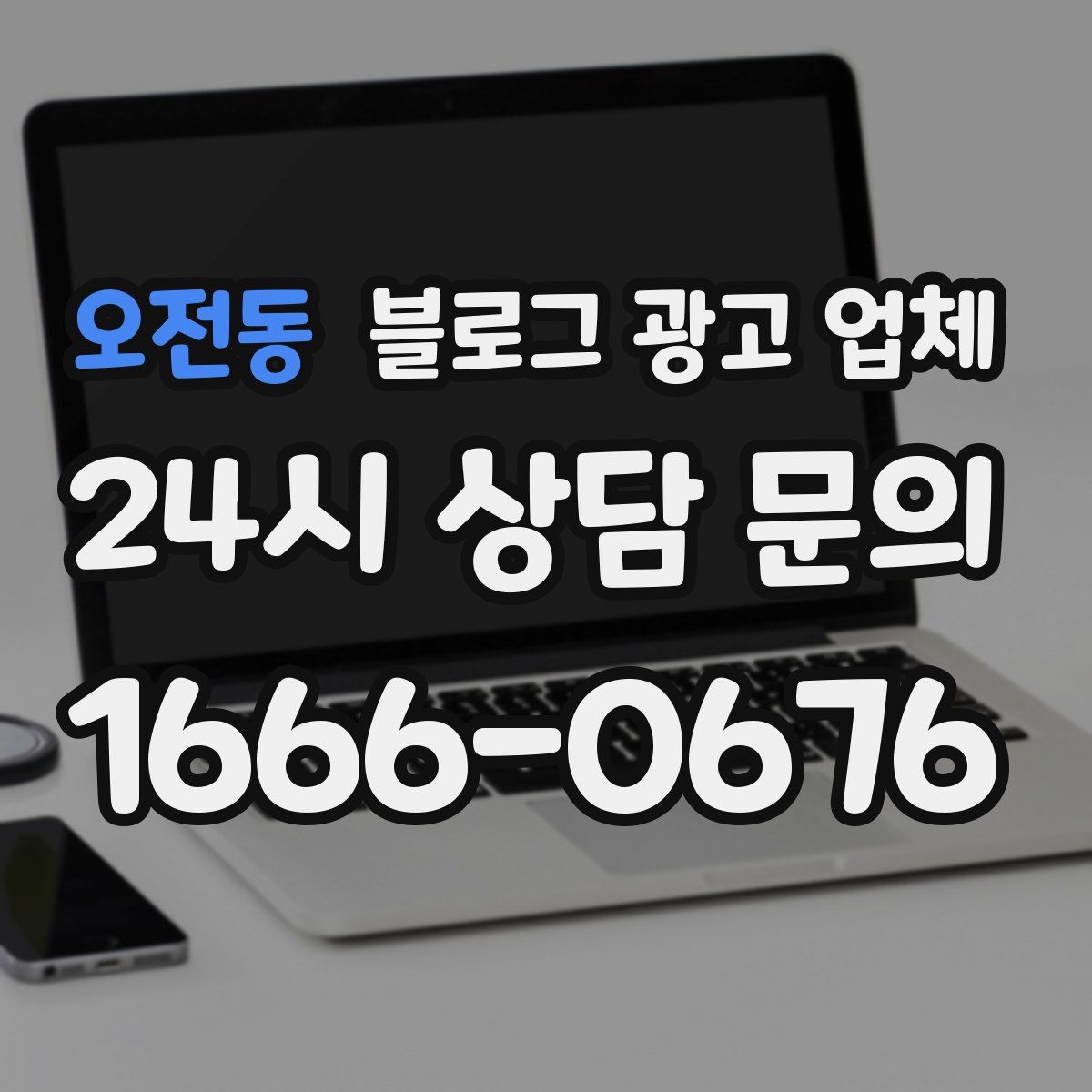 오전동 블로그 광고 업체