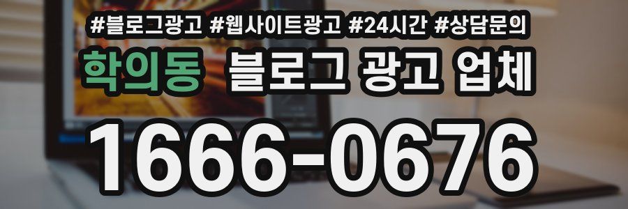 학의동 블로그 광고 업체