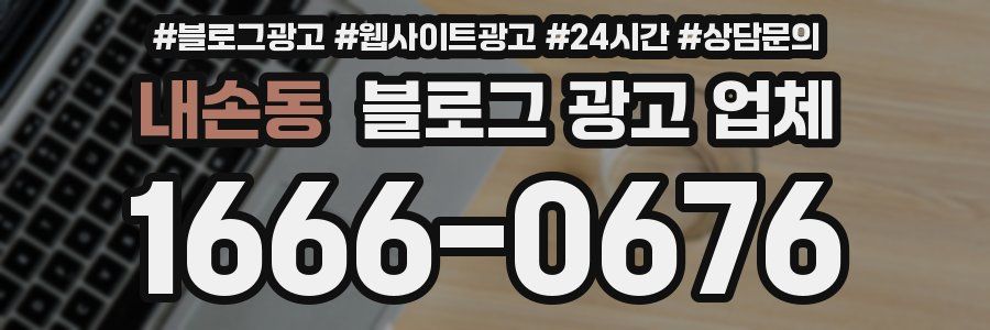 내손동 블로그 광고 업체