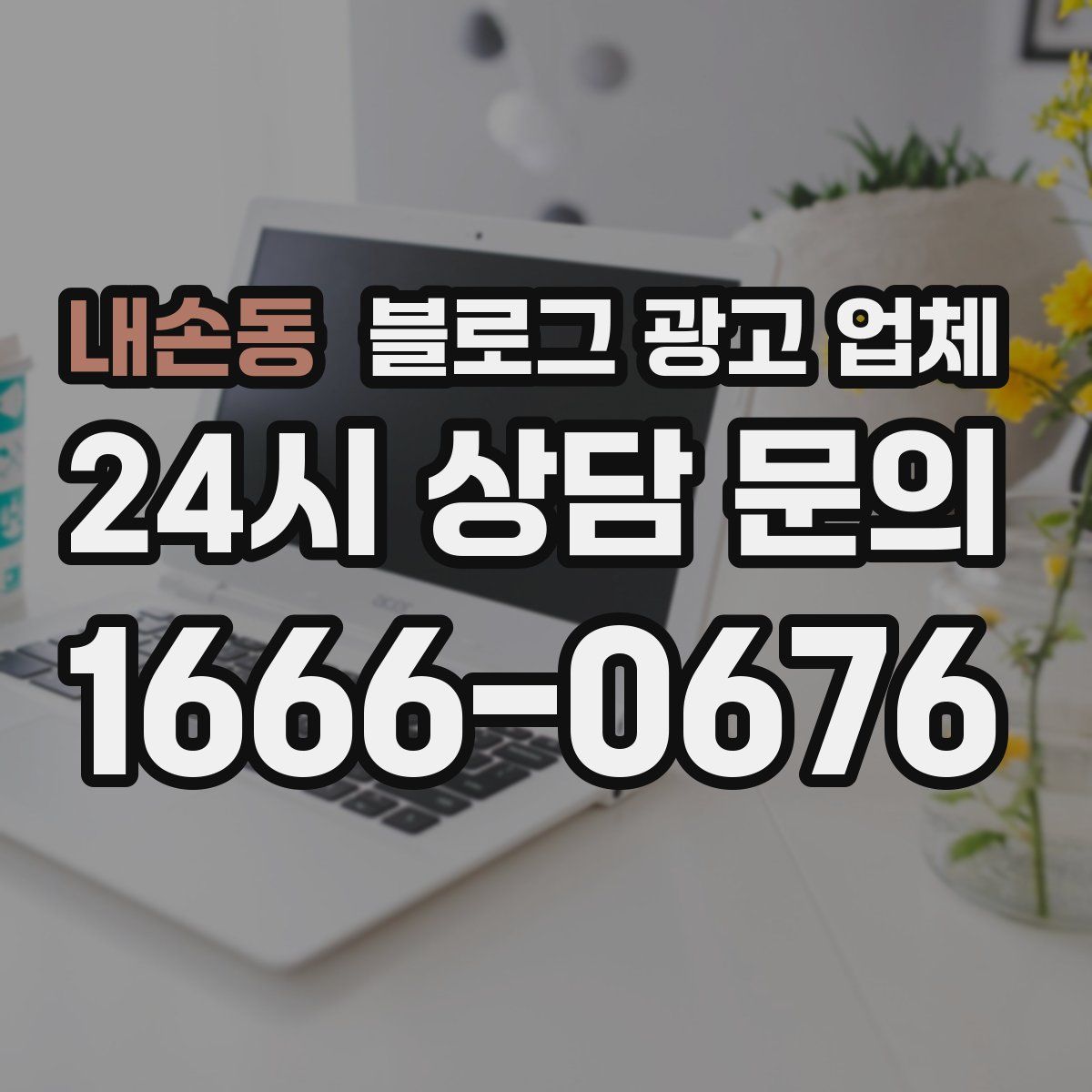 내손동 블로그 광고 업체