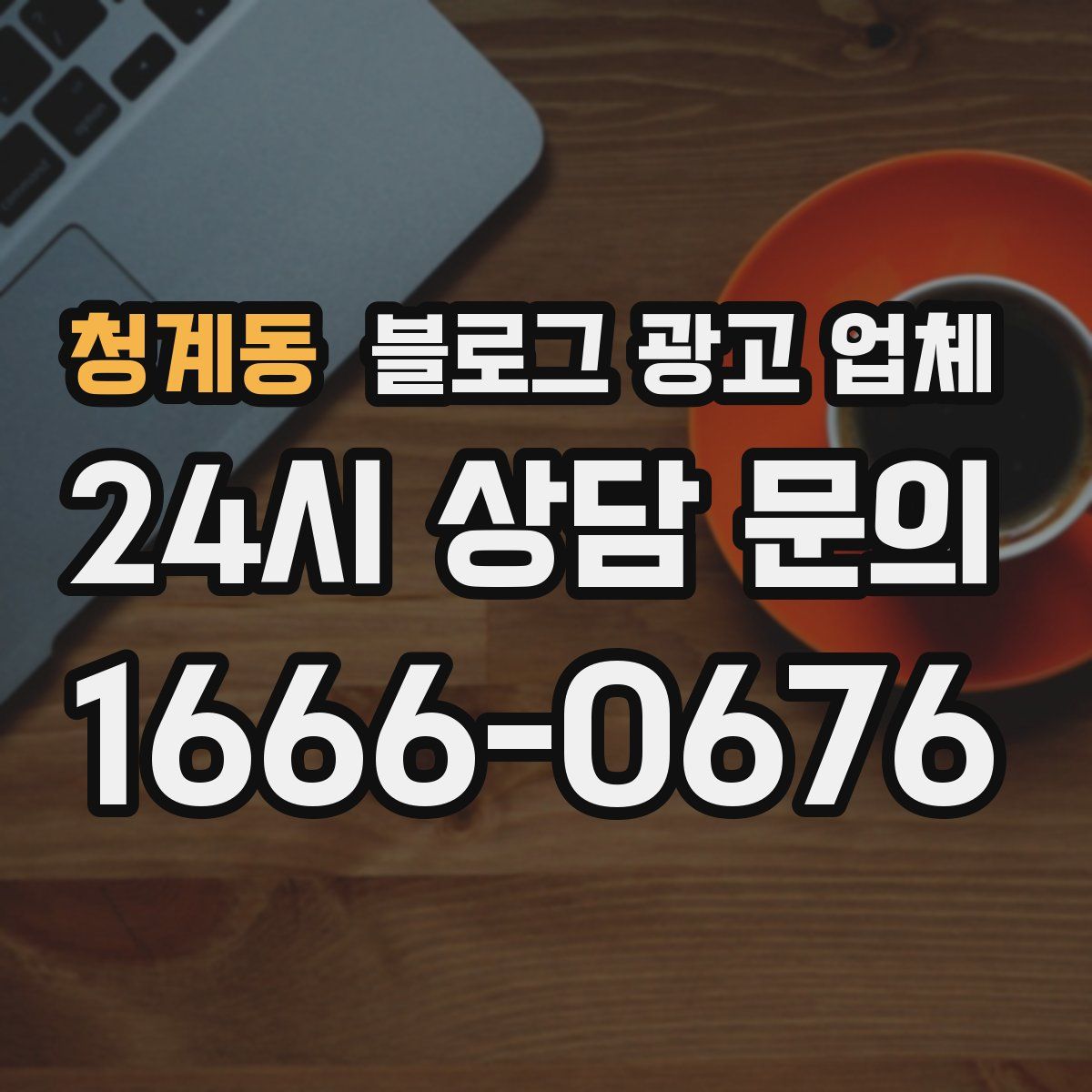 청계동 블로그 광고 업체