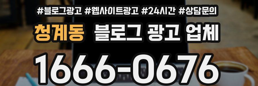 청계동 블로그 광고 업체