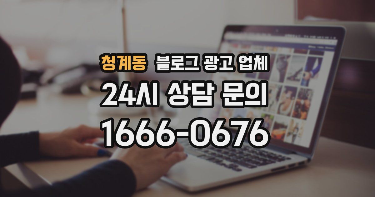 청계동 블로그 광고 업체