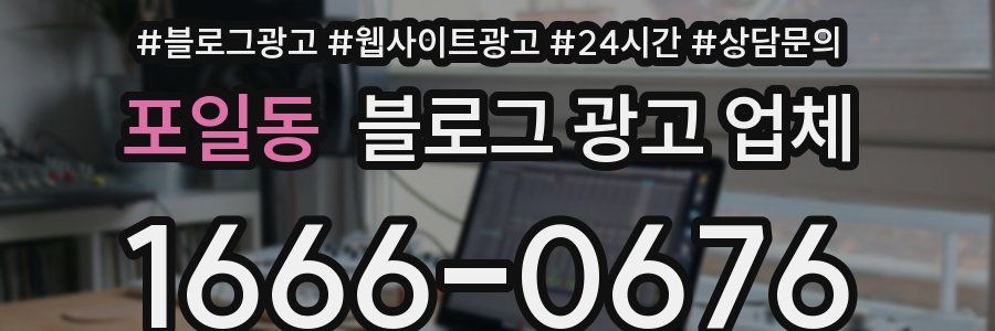 포일동 블로그 광고 업체