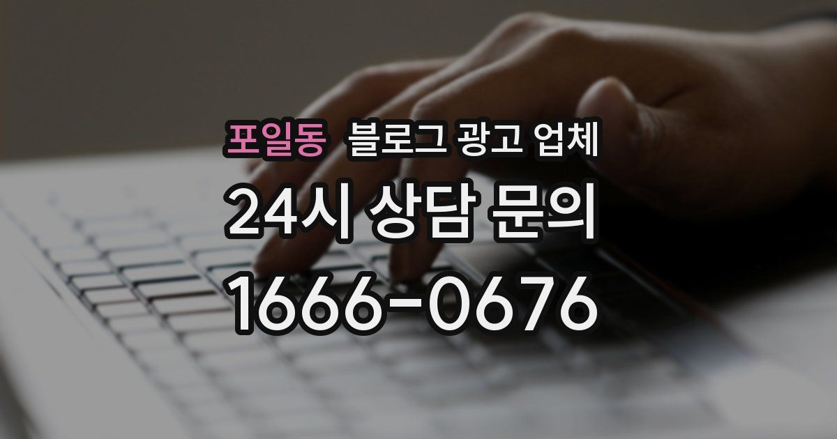 포일동 블로그 광고 업체