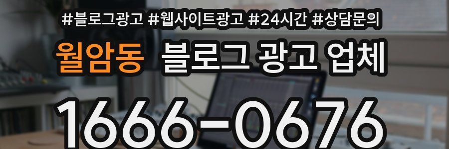 월암동 블로그 광고 업체