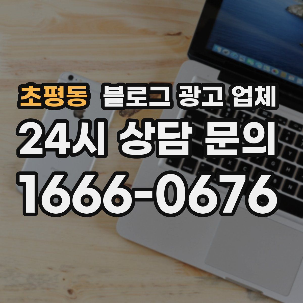 초평동 블로그 광고 업체