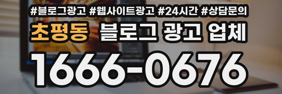 초평동 블로그 광고 업체