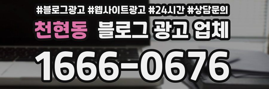 천현동 블로그 광고 업체
