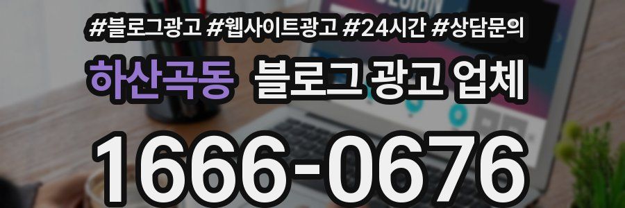 하산곡동 블로그 광고 업체
