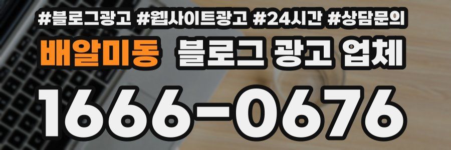 배알미동 블로그 광고 업체