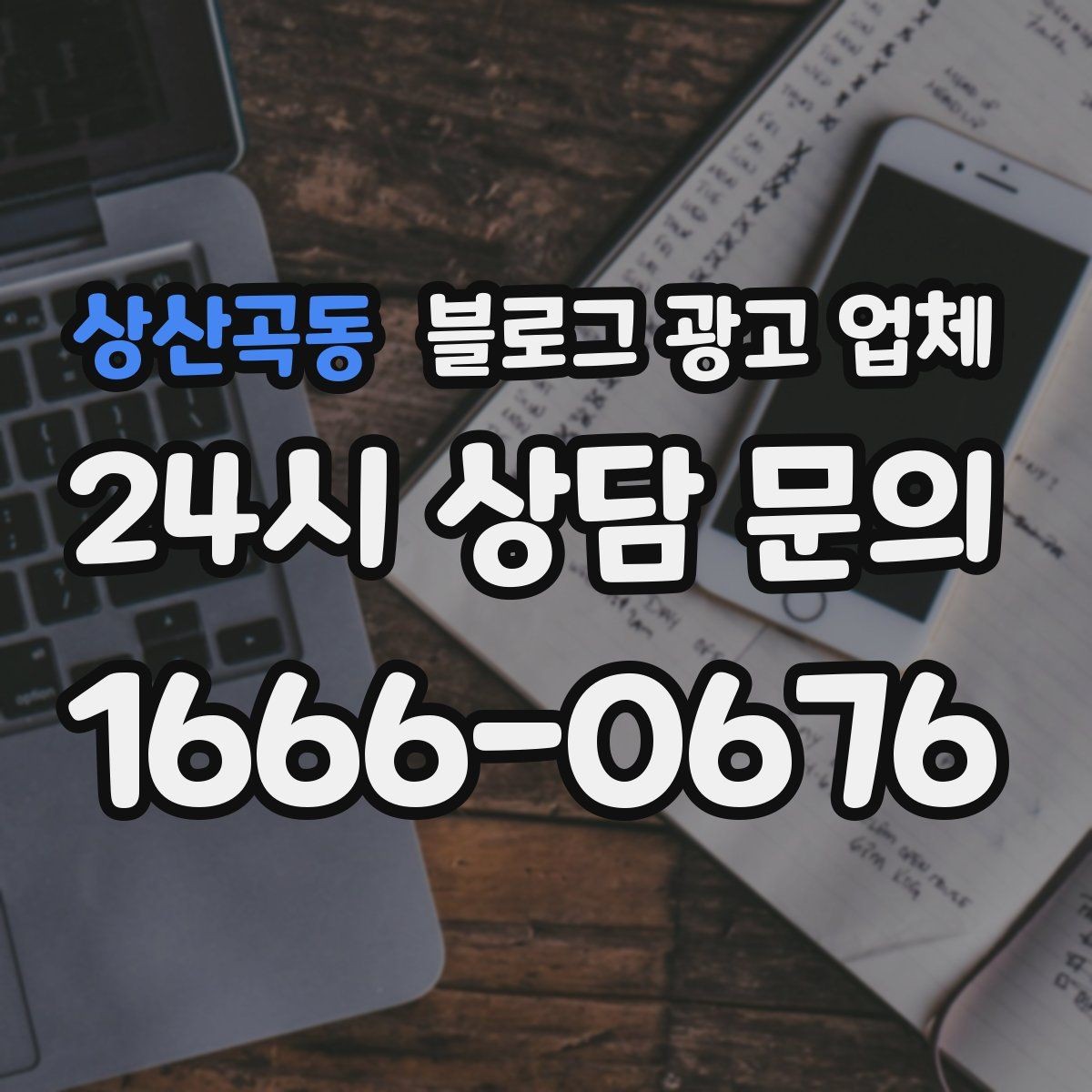 상산곡동 블로그 광고 업체 후기보다 상담이 더 중요한 이유