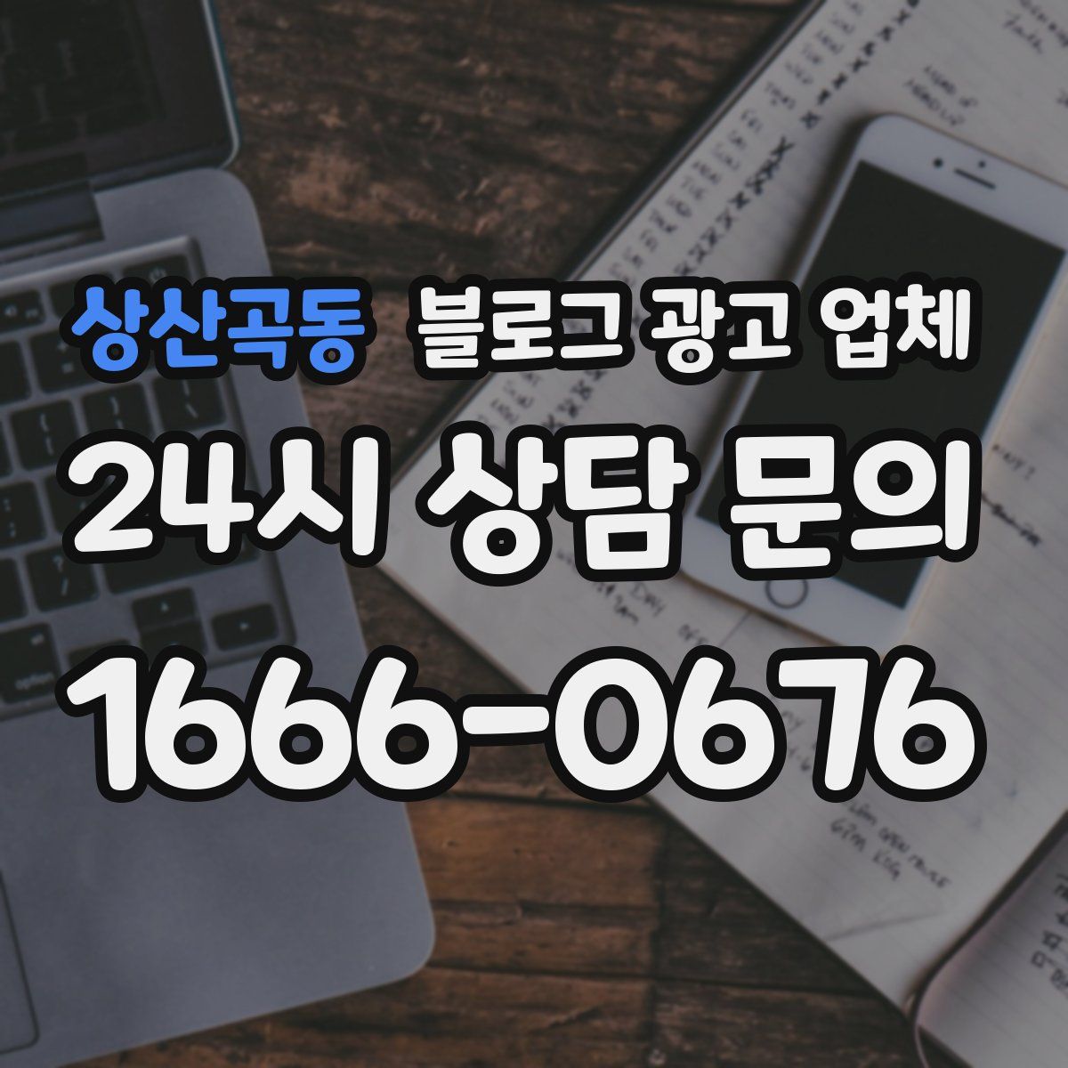 상산곡동 블로그 광고 업체