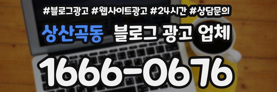 상산곡동 블로그 광고 업체