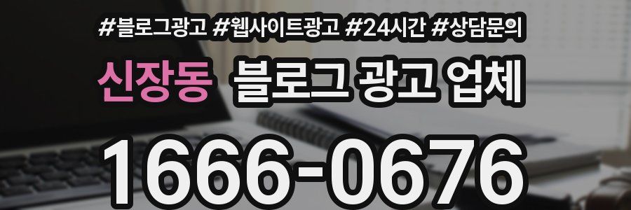 신장동 블로그 광고 업체