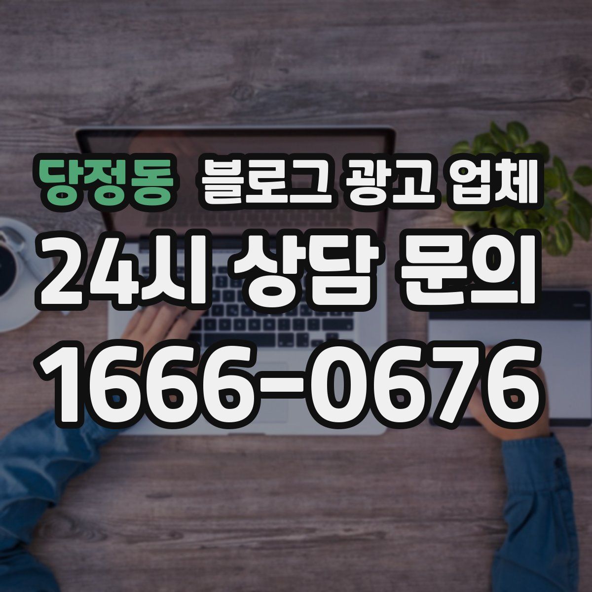 당정동 블로그 광고 업체
