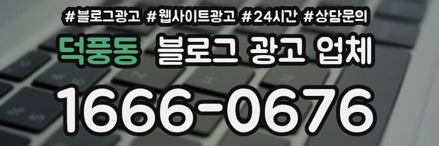 덕풍동 블로그 광고 업체