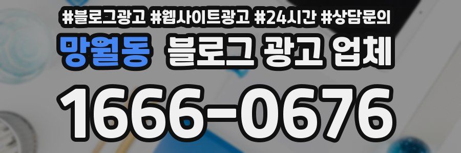 망월동 블로그 광고 업체