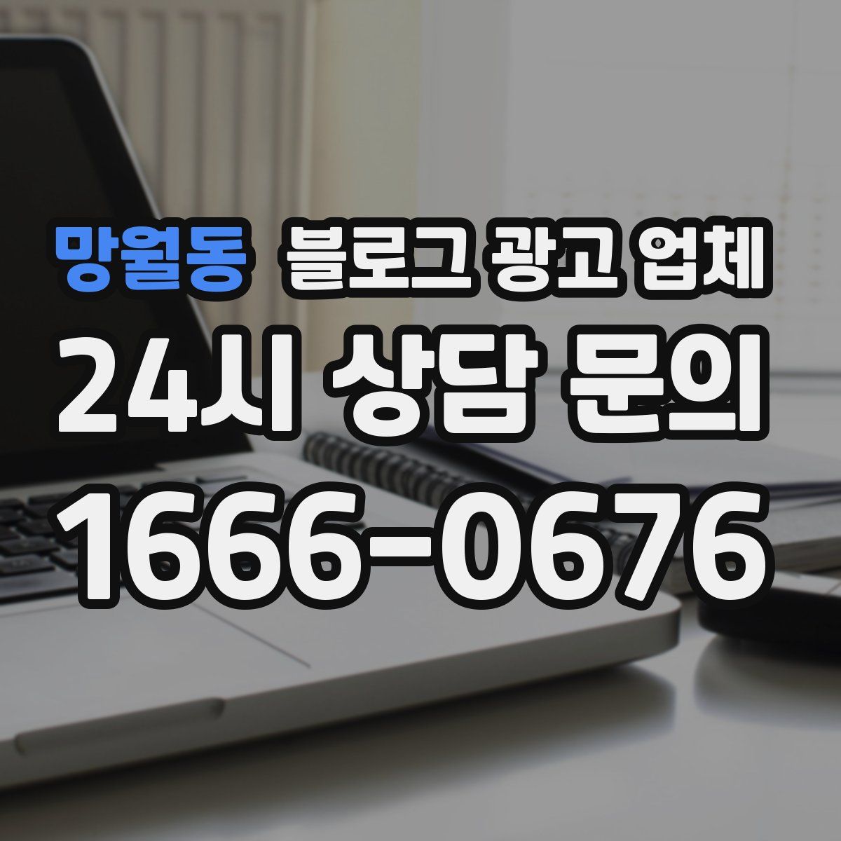 망월동 블로그 광고 업체
