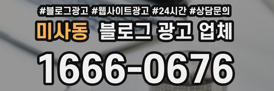 미사동 블로그 광고 업체