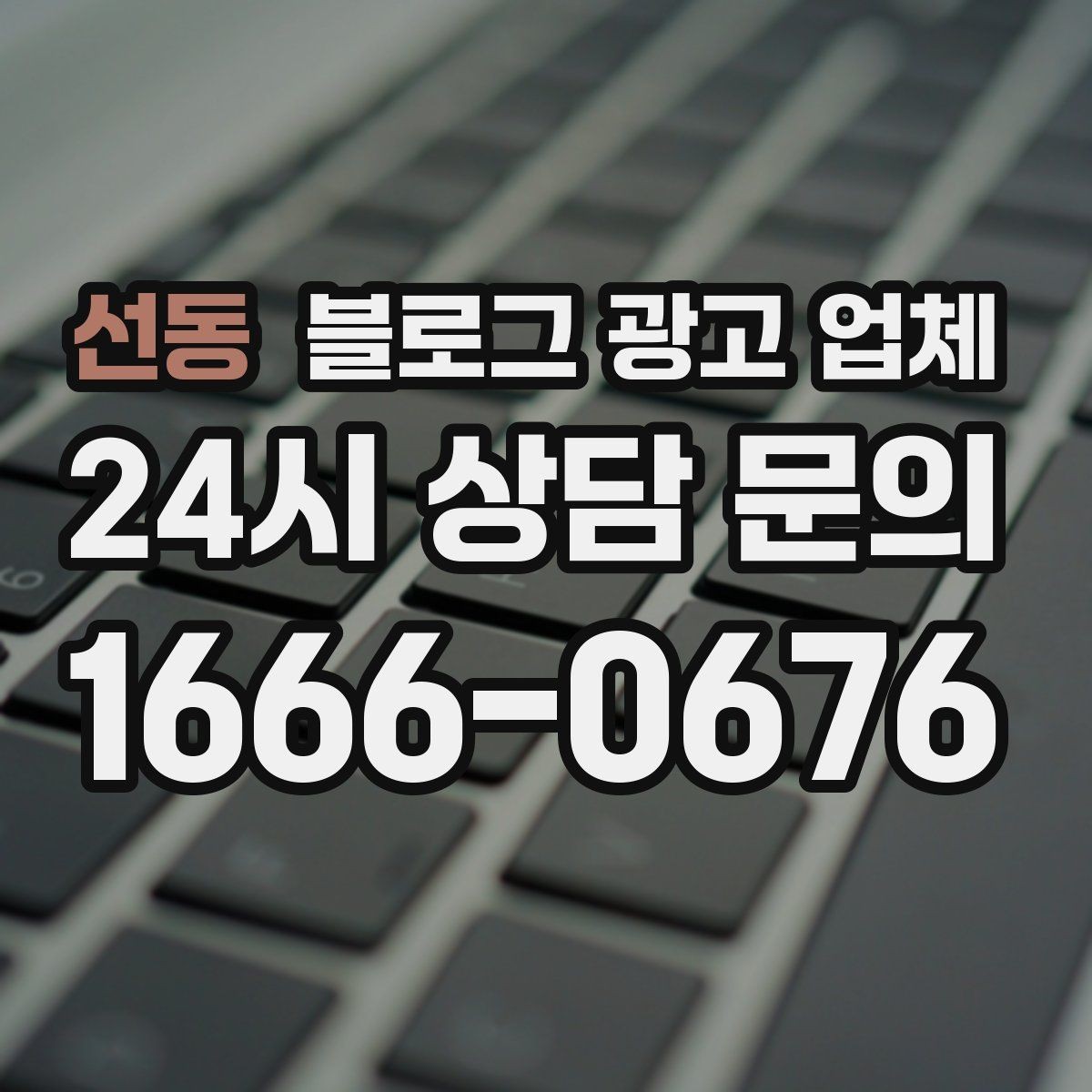 선동 블로그 광고 업체 진행 사례에서 배우는 운영 팁