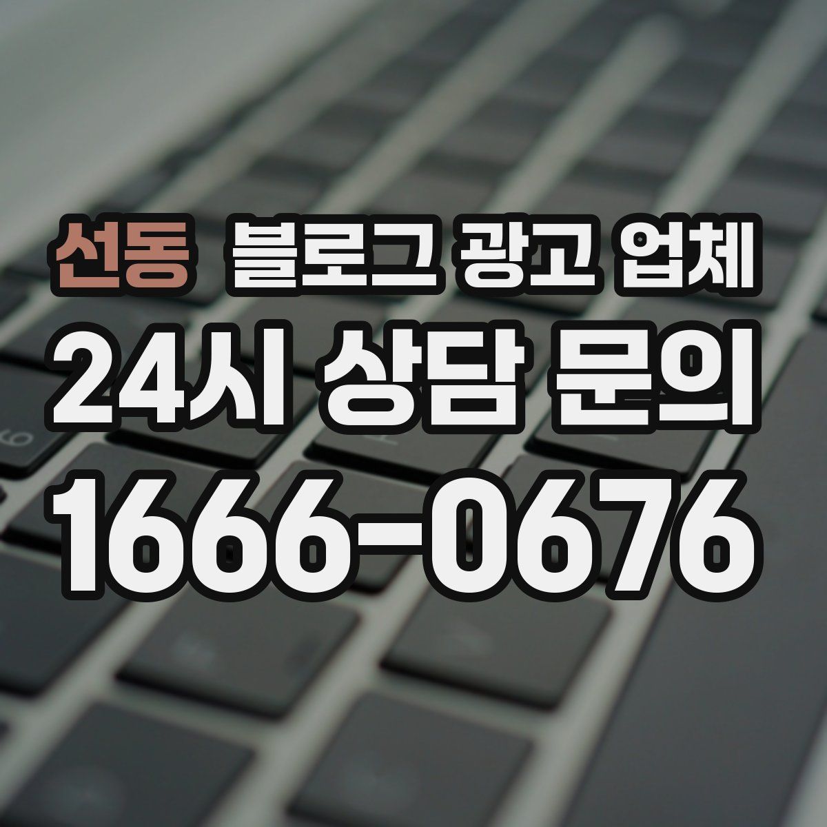 선동 블로그 광고 업체