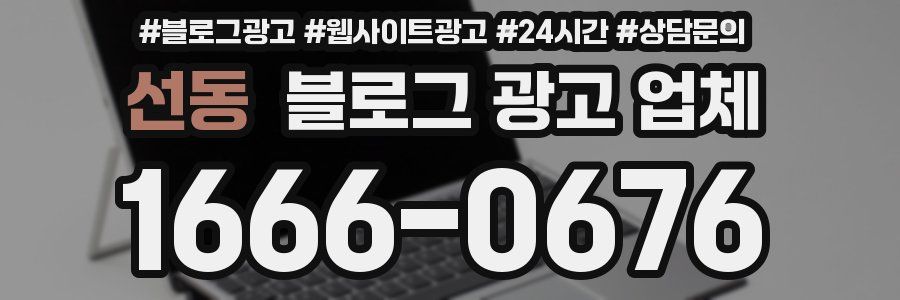 선동 블로그 광고 업체