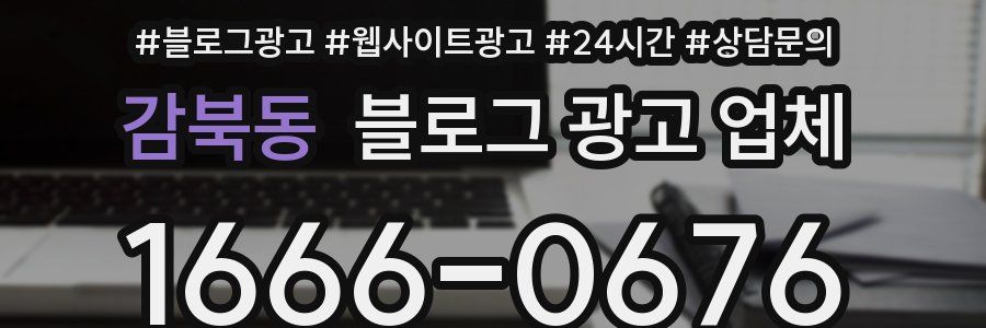 감북동 블로그 광고 업체