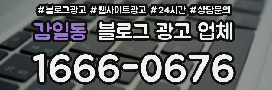 감일동 블로그 광고 업체