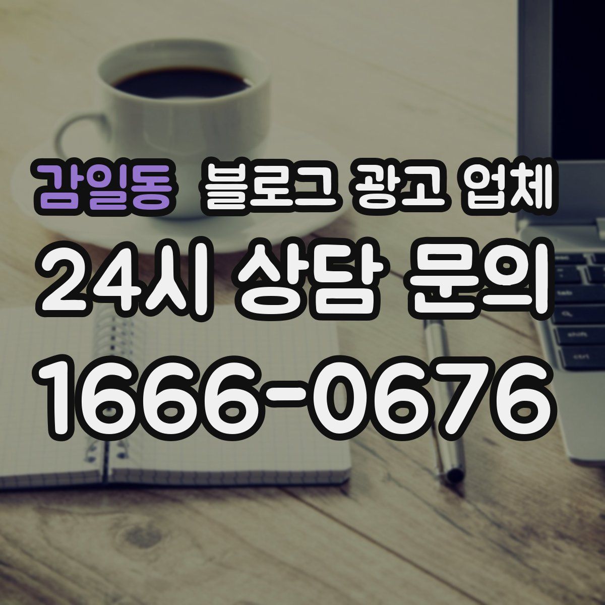 감일동 블로그 광고 업체