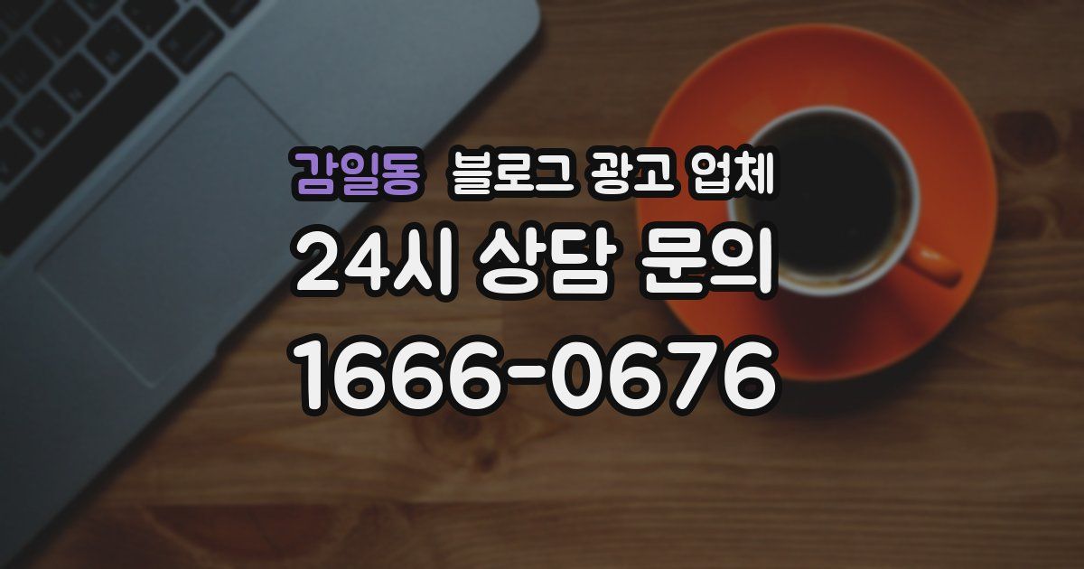 감일동 블로그 광고 업체
