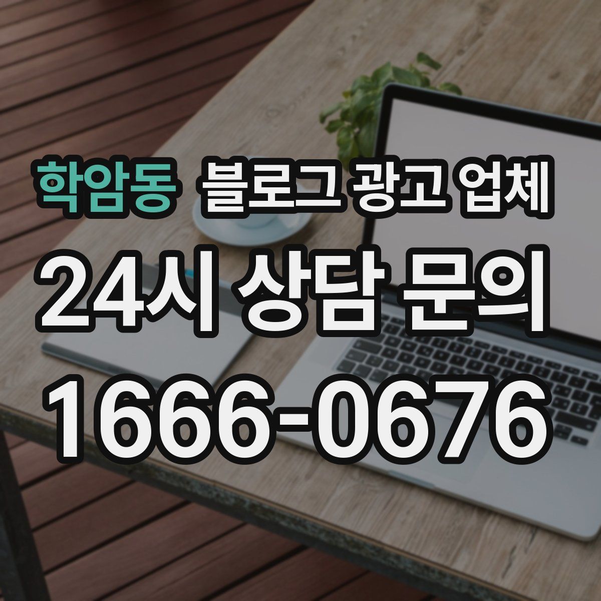 학암동 블로그 광고 업체