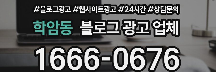 학암동 블로그 광고 업체