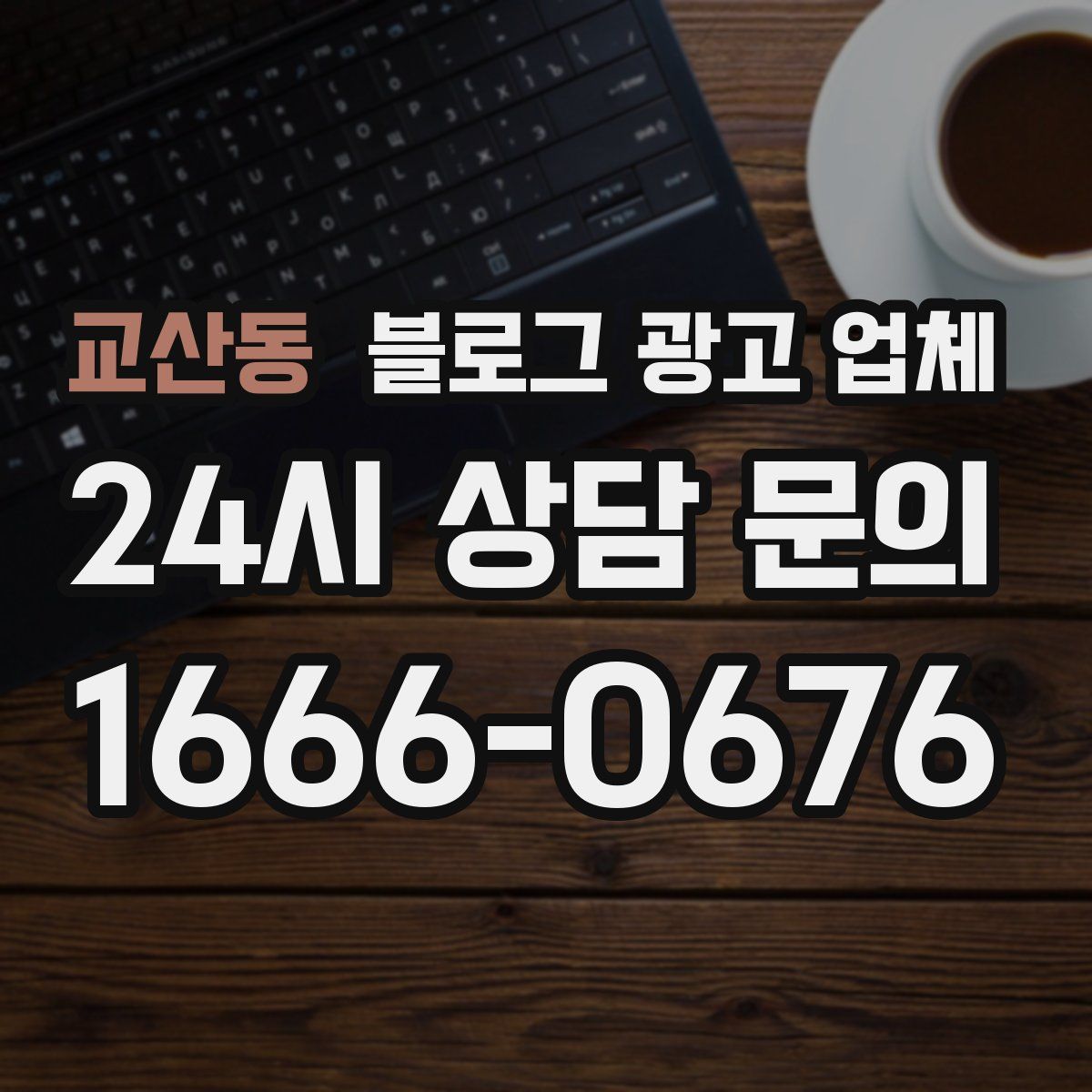 교산동 블로그 광고 업체