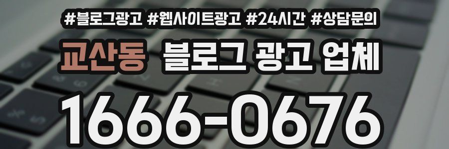 교산동 블로그 광고 업체