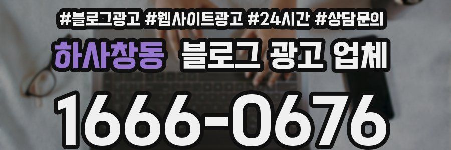 하사창동 블로그 광고 업체