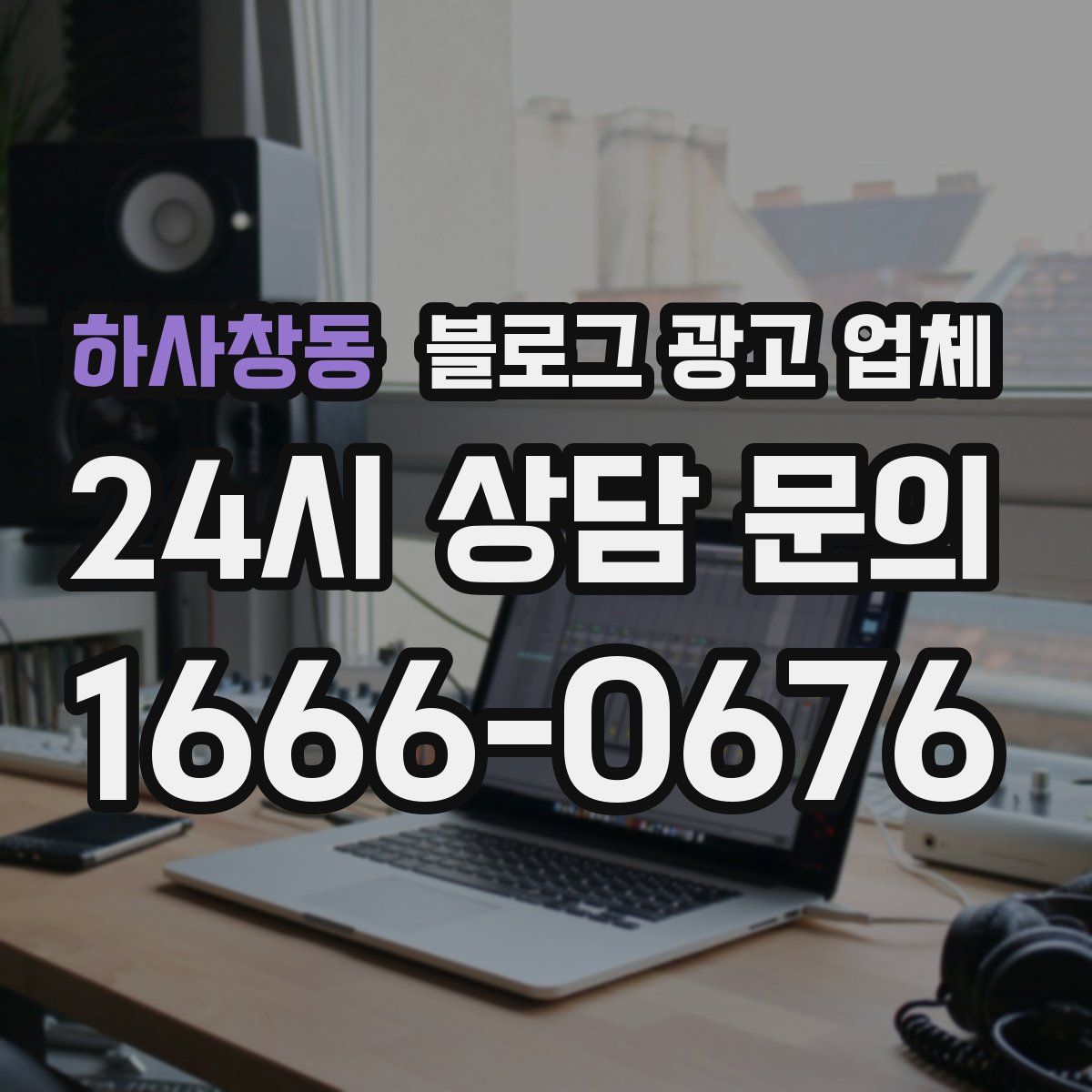 하사창동 블로그 광고 업체