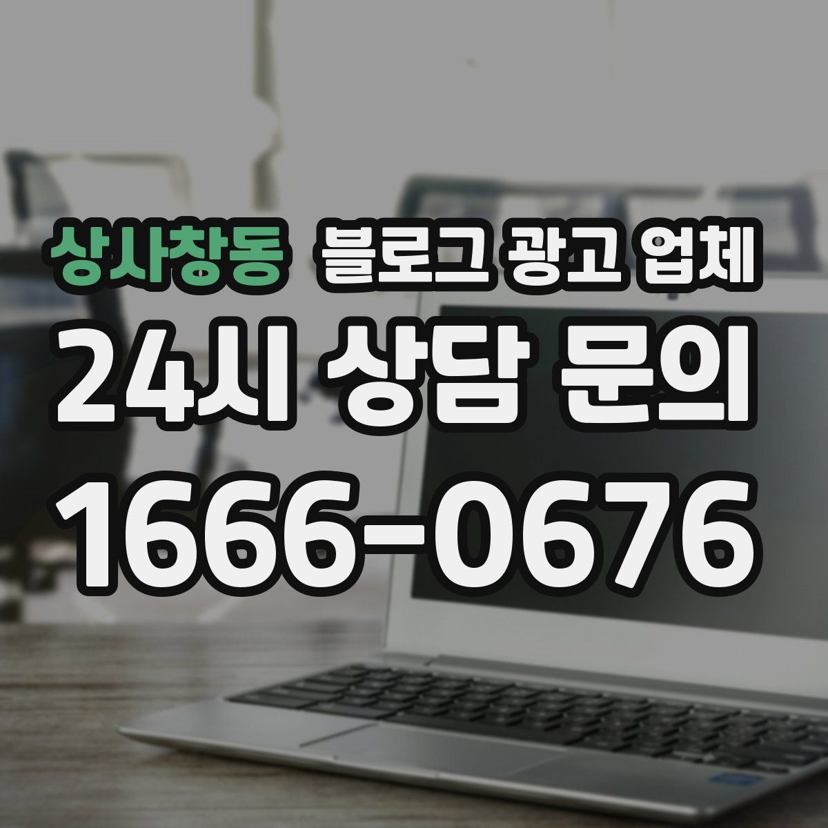 상사창동 블로그 광고 업체