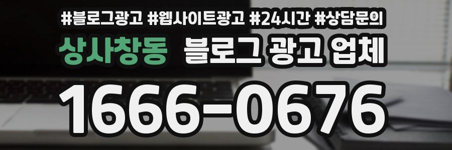 상사창동 블로그 광고 업체