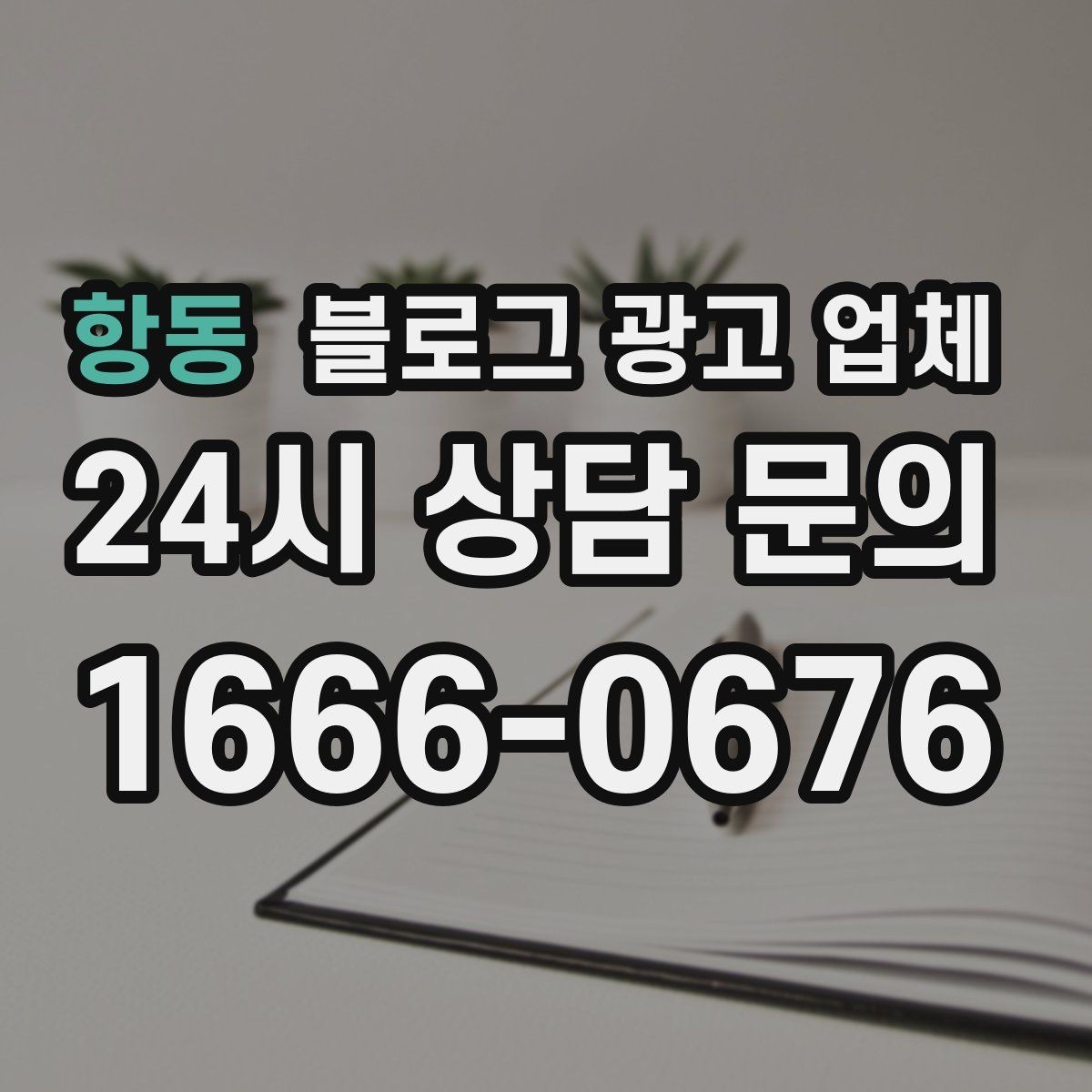 항동 블로그 광고 업체 활용을 고민 중이라면 먼저 볼 것