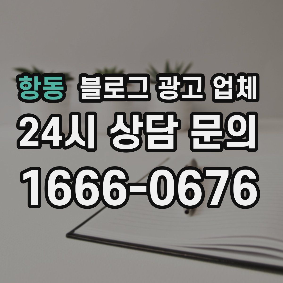 항동 블로그 광고 업체