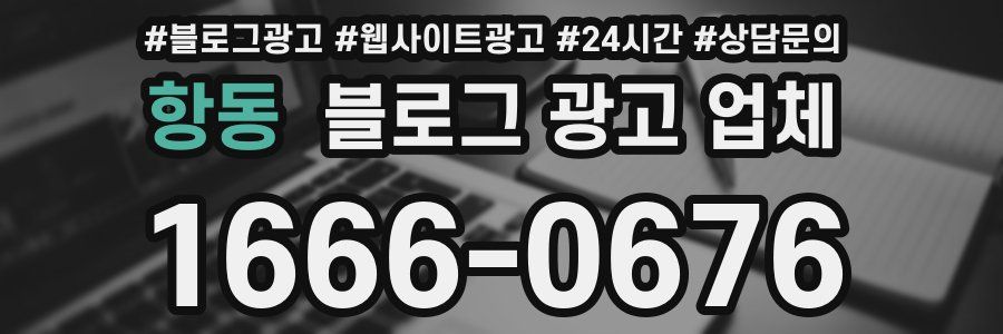 항동 블로그 광고 업체
