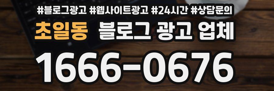 초일동 블로그 광고 업체
