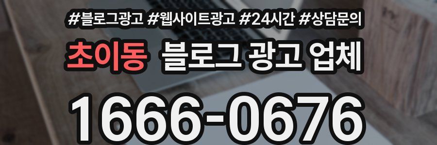 초이동 블로그 광고 업체