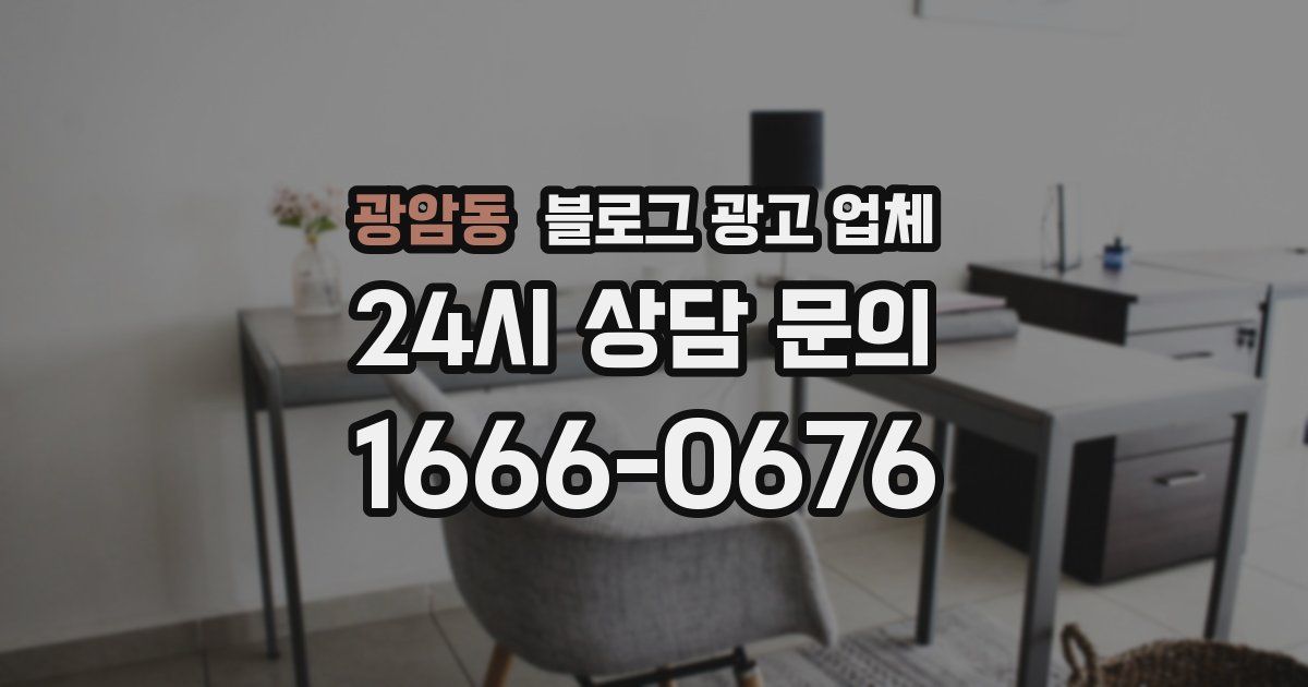 광암동 블로그 광고 업체