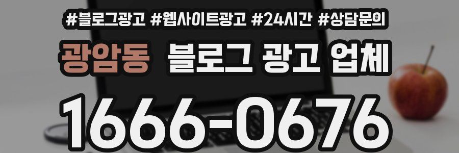 광암동 블로그 광고 업체