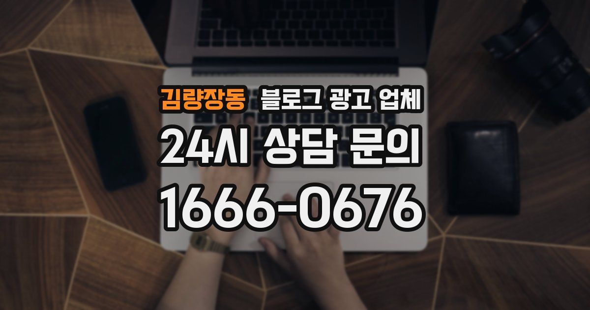 김량장동 블로그 광고 업체