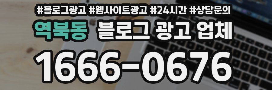 역북동 블로그 광고 업체