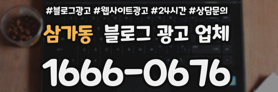 삼가동 블로그 광고 업체