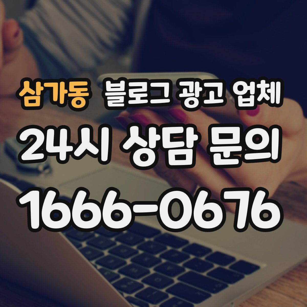 삼가동 블로그 광고 업체